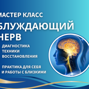 МАСТЕР-КЛАСС "БЛУЖДАЮЩИЙ НЕРВ"