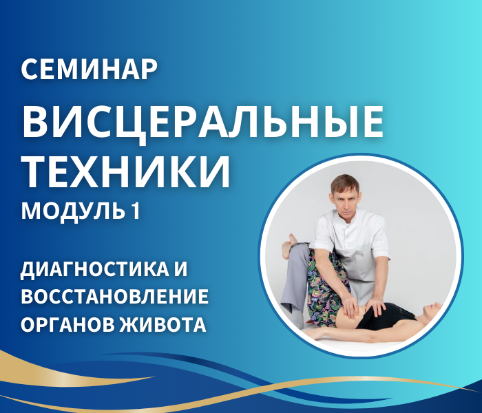 СЕМИНАР «ВИСЦЕРАЛЬНЫЕ ТЕХНИКИ» МОДУЛЬ 1