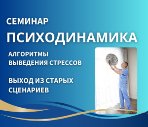 СЕМИНАР «ПСИХОДИНАМИКА»