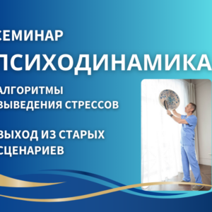 СЕМИНАР "ПСИХОДИНАМИКА"