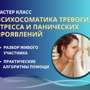 МАСТЕР-КЛАСС "ПСИХОСОМАТИКА ТРЕВОГИ И СТРЕССА"