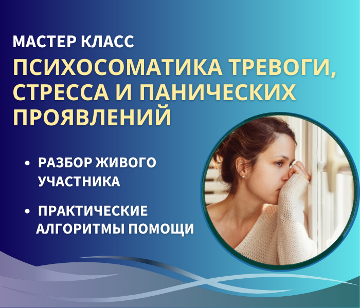 МАСТЕР-КЛАСС «ПСИХОСОМАТИКА ТРЕВОГИ И СТРЕССА»